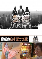 愛棒 SEASON３　第4話